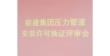 我公司的承壓類特種設(shè)備安裝、維修、改造評審順利完成
