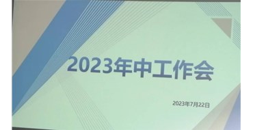 迎難而上，勇創(chuàng)佳績，2023年上半年工作會勝利召開