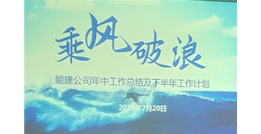 乘風(fēng)破浪，攜手開(kāi)創(chuàng)光明未來(lái)